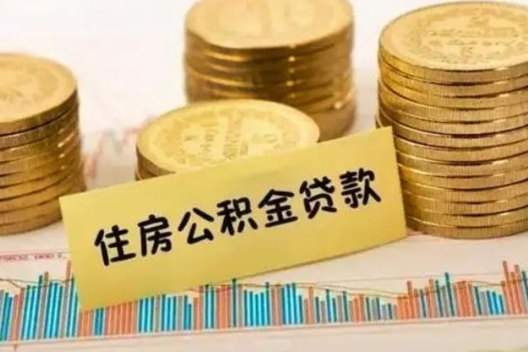 昌吉离开公积金怎么能全部取出来（住房公积金离开单位是否可以提取）